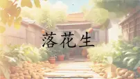 统编版（2024）五年级上册落花生评课课件ppt