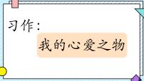 小学语文统编版（2024）五年级上册习作：我的心爱之物多媒体教学课件ppt