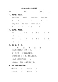 2025学年一年级下册语文统编版第一单元检测卷2（有答案）