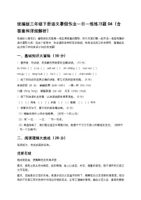 统编版三年级下册语文暑假作业一日一练练习题04（含答案和详细解析）