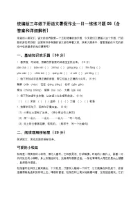 统编版三年级下册语文暑假作业一日一练练习题05（含答案和详细解析）