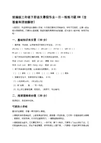 统编版三年级下册语文暑假作业一日一练练习题08（含答案和详细解析）
