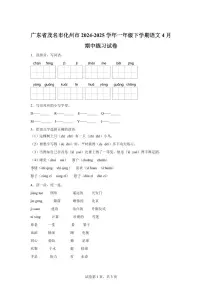 统编版2024-2025学年广东省茂名市化州市一年级下册期中考试语文试卷