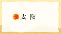 语文统编版（2024）太阳说课课件ppt