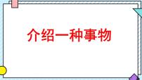 五年级上册习作：介绍一种事物课前预习ppt课件