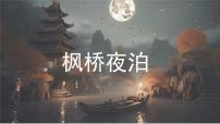 小学统编版（2024）枫桥夜泊教案配套ppt课件