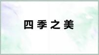 语文五年级上册四季之美课文内容课件ppt