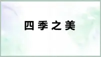 语文五年级上册四季之美课文内容课件ppt