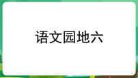 统编版（2024）五年级上册语文园地课堂教学ppt课件