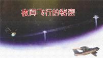 小学语文统编版（2024）四年级上册夜间飞行的秘密教学课件ppt