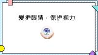 统编版（2024）四年级上册口语交际：爱护眼睛，保护视力图文ppt课件