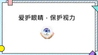 统编版（2024）四年级上册口语交际：爱护眼睛，保护视力图文ppt课件