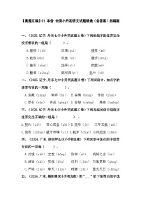 部编版全国六年级小升初语文试题真题汇编01 字音练习（含答案）