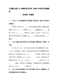 部编版全国六年级小升初语文试题真题汇编03 根据拼音写词语 （含答案）