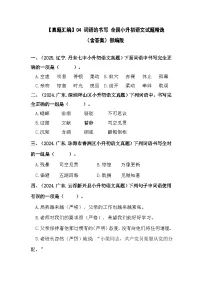 部编版全国六年级小升初语文试题真题汇编04 词语的书写 （含答案）