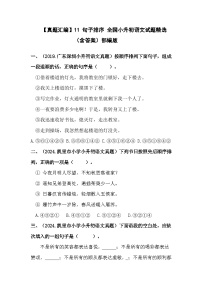 部编版全国六年级小升初语文试题真题汇编11 句子排序 （含答案）
