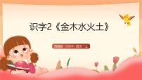 统编版（2024）一年级上册（2024）金木水火土精品教学ppt课件