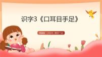 小学语文统编版（2024）一年级上册（2024）口耳目手足优秀教学ppt课件