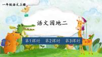 统编版（2024）一年级上册（2024）第二单元 汉语拼音语文园地二获奖教学课件ppt