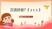 统编版（2024）一年级上册（2024）z c s优秀教学课件ppt