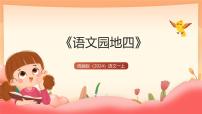 语文一年级上册（2024）第四单元 汉语拼音语文园地四试讲课教学ppt课件