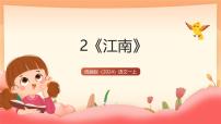 小学统编版（2024）江南一等奖教学课件ppt