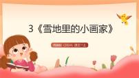 小学语文统编版（2024）一年级上册（2024）雪地里的小画家精品教学课件ppt