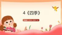 小学语文统编版（2024）一年级上册（2024）四季完美版教学课件ppt