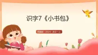 统编版（2024）一年级上册（2024）小书包获奖教学ppt课件