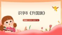 小学语文统编版(2024)一年级上册(2024)升国旗精品教学课件ppt