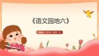 统编版（2024）一年级上册（2024）第六单元 识字语文园地六优质课教学ppt课件