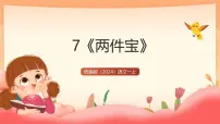 小学语文统编版（2024）一年级上册（2024）两件宝完美版教学ppt课件