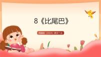 统编版（2024）比尾巴优质教学ppt课件
