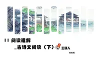 人教部编版小学六年级小升初语文专题复习专题11阅读理解练习_古诗(1)课件PPT