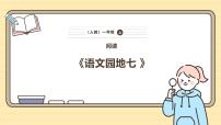 小学统编版（2024）语文园地七精品课件ppt