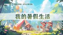 小学语文统编版（2024）三年级上册（2024）口语交际 我的暑假生活教学ppt课件