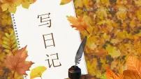 三年级上册(2024)第二单元习作 写日记教学ppt课件