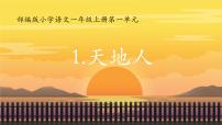 统编版（2024）一年级上册（2024）天地人课文配套ppt课件