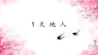 语文一年级上册（2024）天地人教课ppt课件