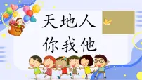 小学语文统编版（2024）一年级上册（2024）天地人集体备课课件ppt