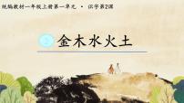 小学语文统编版（2024）一年级上册（2024）金木水火土课堂教学ppt课件