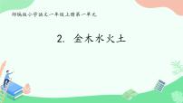 语文一年级上册（2024）金木水火土课文课件ppt