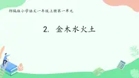 语文一年级上册（2024）金木水火土课文课件ppt