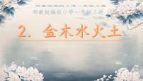 统编版（2024）一年级上册（2024）金木水火土集体备课ppt课件