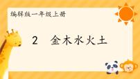 统编版（2024）一年级上册（2024）金木水火土课前预习课件ppt