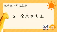 统编版（2024）一年级上册（2024）金木水火土课前预习课件ppt