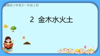 小学语文统编版（2024）一年级上册（2024）金木水火土课文内容课件ppt