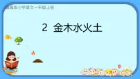 小学语文统编版（2024）一年级上册（2024）金木水火土课文内容课件ppt