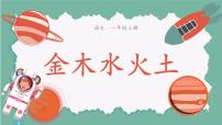 语文统编版（2024）金木水火土课文配套课件ppt