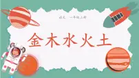 语文统编版（2024）金木水火土课文配套课件ppt